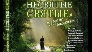 quotНЕСВЯТЫЕ СВЯТЫЕquot I часть аудиокнига [upl. by Jerrie]