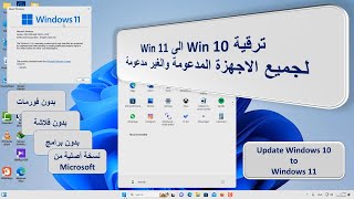 ترقية Win 10 الى Win 11 لجميع الاجهزة المدعومة والغير مدعومة [upl. by Ffoeg556]