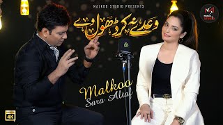 Waday Na Kar Dhol  Latest Sad Song  Malkoo  Sara Altaf  Malkoo Studio [upl. by Aivatco]