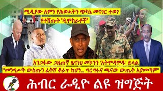 quotመንግሥት ውስጡን ፈትሾ ቆራጥ ከሆነ ግርግሩና ጫናው ውጤት አያመጣምquot  አንጋፋው ይናገራል  Hiber Radio with Zenaneh Nov 062021 [upl. by Haeckel]