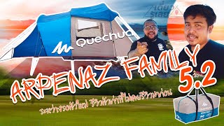 รีวิวเต็นท์ QUECHUA ARPENAZ FAMILY 5 2 [upl. by Sharleen562]