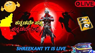 🎯 ಕನ್ನಡವೇ ಸತ್ಯ 💛 ಕನ್ನಡವೇ ನಿತ್ಯ ❤️ FREE FIRE LIVE CUSTOM ROOM GIVEAWAY IN KANNADAKANNDA LIVE ♥️ [upl. by Fihsak]