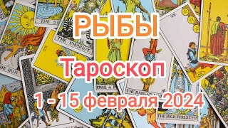 РЫБЫ🌞 1  15 февраля 2024 года Тароскоп [upl. by Nwahsud]