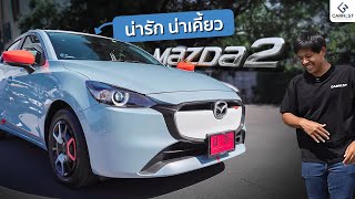 รักไหมหน้าใหม่ ผมลองขับ New Mazda 2 2023 [upl. by Jefferey]