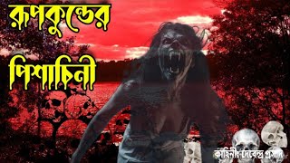 রূপকুণ্ডের পিশাচিনী । পর্ব ৫ । Horror Story  Bhuter Golpo [upl. by Allenod]