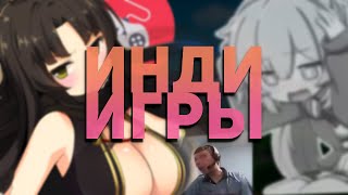 Хорни инди игры для вайба [upl. by Irahs]