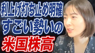 米国株式市場で過去最高値を更新。経済アナリストが予想する2024年の米国株価の見通しは？ [upl. by Carlile]