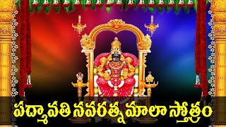 Padmavathi Navaratna Mala Stotram in Telugu  Padmavathi Devi Devotional Songs  Rose Bhakti Sagar [upl. by Nnylsia153]