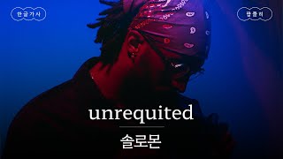 나 혼자 좋아하고 있는 건 아니지🥀 가사 번역 솔로몬 SOLOMON  unrequited [upl. by Regni]