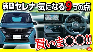 【ココが気になる9つの点】新型セレナ フルモデルチェンジ ヴォクシー･ステップワゴンオーナー視点で◎と×を解説 ePOWER発売は2023春  NISSAN SERENA 2023 [upl. by Robinia]