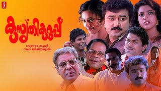 Kusruthi Kuruppu Malayalam Full Movie  Jayaram  Meena  Jagathy Sreekumar  Innocent KPAC Lalitha [upl. by Moyer]