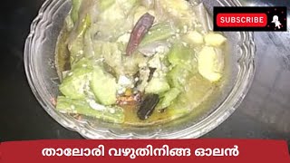 താലോരി വഴുതിനിങ്ങ ഓലൻ  Thalorikka Vazhuthananga Olan Recipe in Malayalam [upl. by Wiltshire]