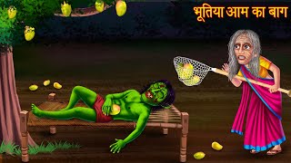 भूतिया आम का बाग़  Ghost Mangoes Garden  Horror Stories  Bhoot Ki Kahaniya  Chudail Cartoon Story [upl. by Gibby]