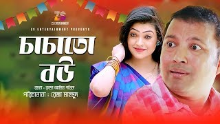 চাচাতো বউ  Chachato Bow  Siddikur Rahman  Samia Haque  Eid Natok  Bangla New Natok 2019 [upl. by Haggerty]