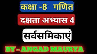 Class 8 math सर्वसमिकाएं  दक्षता अभ्यास 4 up board क्लास 8 मैथ सर्वसमिकाएं दक्षता 4 उप्रबोर्ड [upl. by Ahsilek]