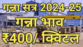 गन्ना सत्र 2024 25 का गन्ना मूल्य घोषितगन्ना मूल्य FRP 202425 केंद्र सरकार का क्या हैFRP बढ़ोतरी [upl. by Esmerolda]