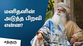 மனிதனின் அடுத்த பிறவி என்ன What is Humans next birth  Sadhguru Tamil [upl. by Jephum]