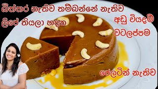 බිත්තර නැති ජෙලටින් නැති ලිපේ හදන වටලප්පමEggless Watalappam recipe by Waruni’s kitchen [upl. by Ardeed]