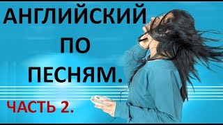 Английский по Песням Часть 2 Учить Английский по Песням [upl. by Atneuqal142]