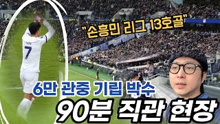 크팰전 쐐기골로 승리 이끈 손흥민 토트넘 스타디움 90분 직관 현장 [upl. by Deyas]