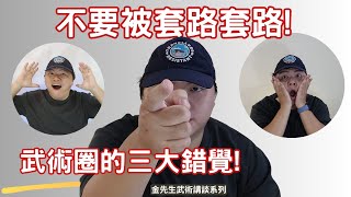 學拳很認真，但是多學如負債 或許你從沒弄懂套路這件事情 Serious Training Overlearning as Debt The Truth of Forms [upl. by Alikahs6]