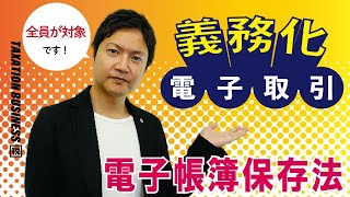 電子帳簿保存法 義務化の「電子取引」どう取り組む？ [upl. by Enrique553]