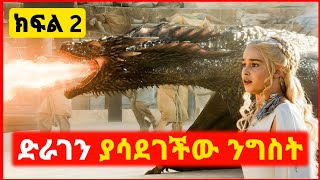 🔴 የመጨረሻው ክፍል  ድራገኖችን ለጦርነት የምትጠቀመው ንግስት  film wedaj  mert film  ምርጥ ፊልም  sera film [upl. by Atronna]