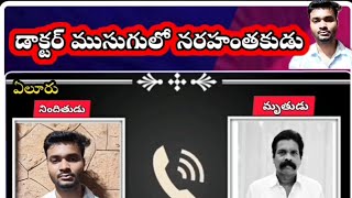 డాక్టర్ ముసుగులో నరహంతకుడు ¦¦ Doctor changed as a murderer [upl. by Procto]