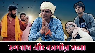 रूपनाथ और बतमीज़ बच्चा  KHYALI COMEDIAN  RAJASTHANI COMEDY [upl. by Aztirak]