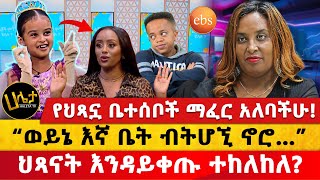 የህጻኗ ቤተሰቦች ማፈር አለባችሁ  “ወይኔ እኛ ቤት ብትሆኚ ኖሮ”  ህጻናት እንዳይቀጡ ተከለከለ  Haleta Tv [upl. by Av]