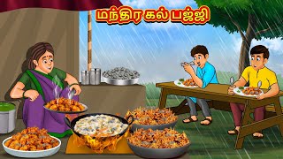 மந்திர கல் பஜ்ஜி  Tamil Moral Stories  Tamil Stories  Tamil Kataikal  Koo Koo TV Tamil [upl. by Virginia311]