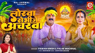 VIDEO  लोरवा से भीजे अचरवा  Pawan Singh Palak Muchhal  Lorawa Se Bhije Acharwa  Chhath Song [upl. by Aldus]