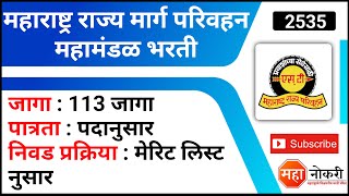 महाराष्ट्र राज्य मार्ग परिवहन महामंडळ भरती  MSRTC Recruitment 2022  ST Mahamandal Bharti [upl. by Acul]