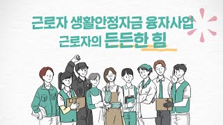 근로자 생활안정자금 융자사업 안내 [upl. by Kehsihba]