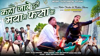 कहां जाबे टुरी मया मा फसाके AJJU CHAUHANअज्जू चौहान MusicTechDigitalStudio [upl. by Landon]