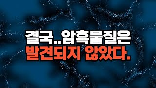 결국 암흑물질은 발견되지 않았습니다 결국 파기되는걸까 [upl. by Ettenna]