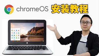 Chrome OS安装教程，让闲置的笔记本台式机变废为宝！保证成功！2020  零度解说 [upl. by Boigie]