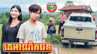 គេអណិកជន 😂 Overseas By នំដំឡូង Win2 [upl. by Demetre]