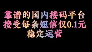 国内靠谱的86接码平台，稳定运营！ [upl. by Atis389]