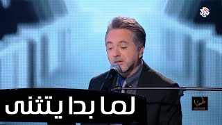 لما بدا تثنى  مروان خوري فلكلور  برنامج طرب مع مروان خوري [upl. by Tra]