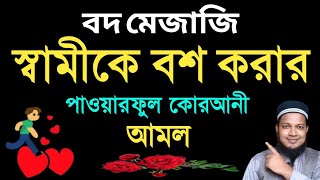 স্বামীকে বশ করার দোয়া কোরআনের আমল সাথে সাথে রেজাল্টSamike bos korar Amol বদ মেজাজি স্বামীকে বশ করুন [upl. by Atcele307]