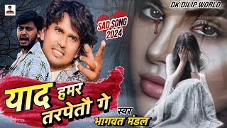 video  याद हमर तरपेतौ गे  Yaad Hamar Tarpetau Ge  BhagwatMandal sannukumar New Sad Song dk [upl. by Tamiko924]