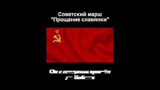 ПРОЩАНИЕ СЛАВЯНКИ  СОВЕТСКИЙ МАРШ shorts ussr politics sovietunion [upl. by Ricker250]