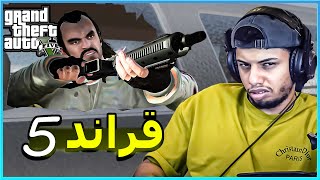 قراند 5  الشرطة درعمو بيتي بدون أذن😒16  gta 5 [upl. by Silrac]