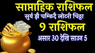 साप्ताहिक राशिफल असार 30 देखि 5 सम्म Saptahik Rashifal weekly Horoscope Earnings Money rashifal [upl. by Booth669]