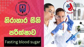 නිරාහාර සීනි පරීක්ෂාව සරලව දැනගනිමුfasting blood sugar testsuger levelsuger testMediupdater [upl. by Darsey]