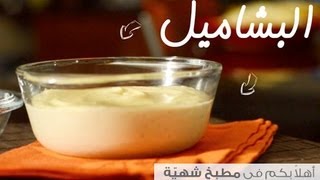 طريقة عمل صلصة البشاميل [upl. by Raymund268]