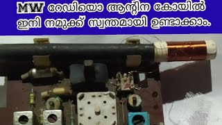 mw ഇനി നിങ്ങൾക്കും സ്വന്തമായി നിർമ്മിക്കാം how to make mw antenna coil at home [upl. by Eiramana]