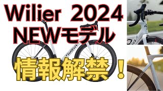 Wilierウィリエール2024年NEWモデル！情報解禁！待望のエアロロード！先行予約特別価格！ [upl. by Charlie824]