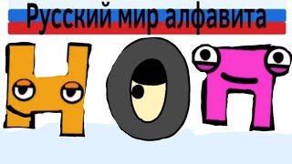 Русский лор алфавита часть 4 Russian alphabet lore part 4 alphabet lore parody [upl. by Gennaro]